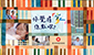 上進上流 共築幸福 